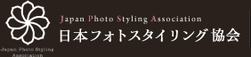 フォトスタイリング協会HP