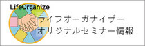 全国LOオリジナルセミナー情報サイト